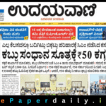 Udayavani ePaper PDF
